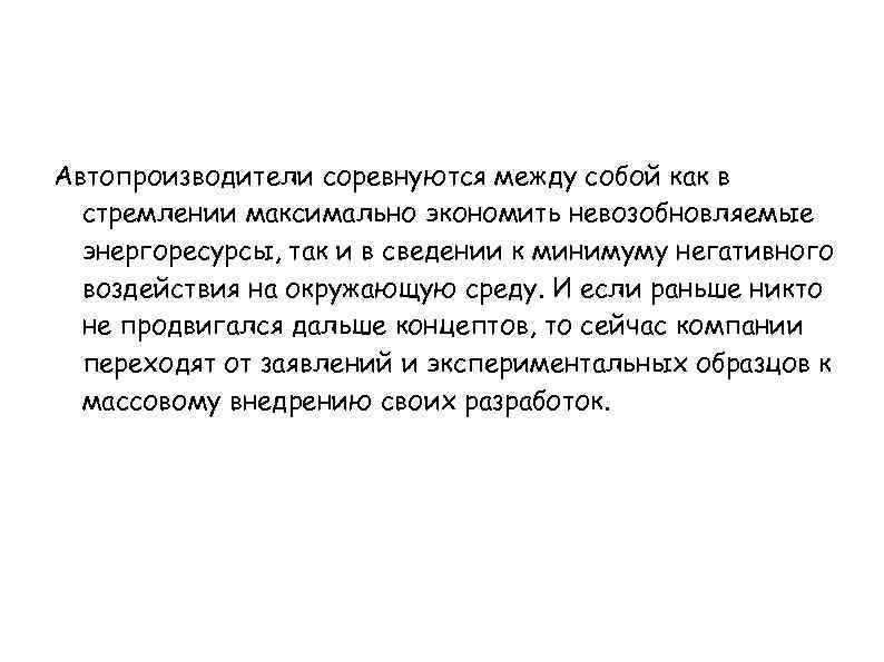 Автопроизводители соревнуются между собой как в стремлении максимально экономить невозобновляемые энергоресурсы, так и в
