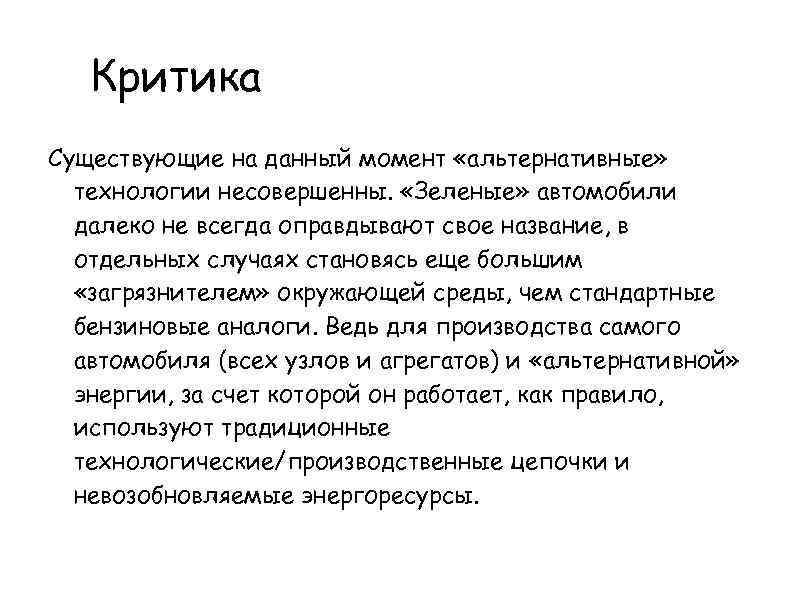 Критика Существующие на данный момент «альтернативные» технологии несовершенны. «Зеленые» автомобили далеко не всегда оправдывают