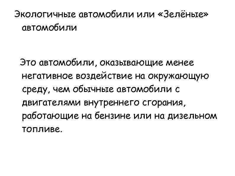 Экологичные автомобили «Зелёные» автомобили Это автомобили, оказывающие менее негативное воздействие на окружающую среду, чем