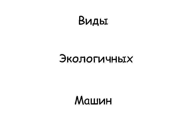 Виды Экологичных Машин 