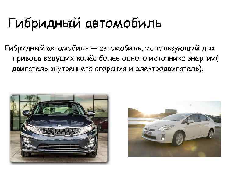 Плюсы и минусы гибридных автомобилей