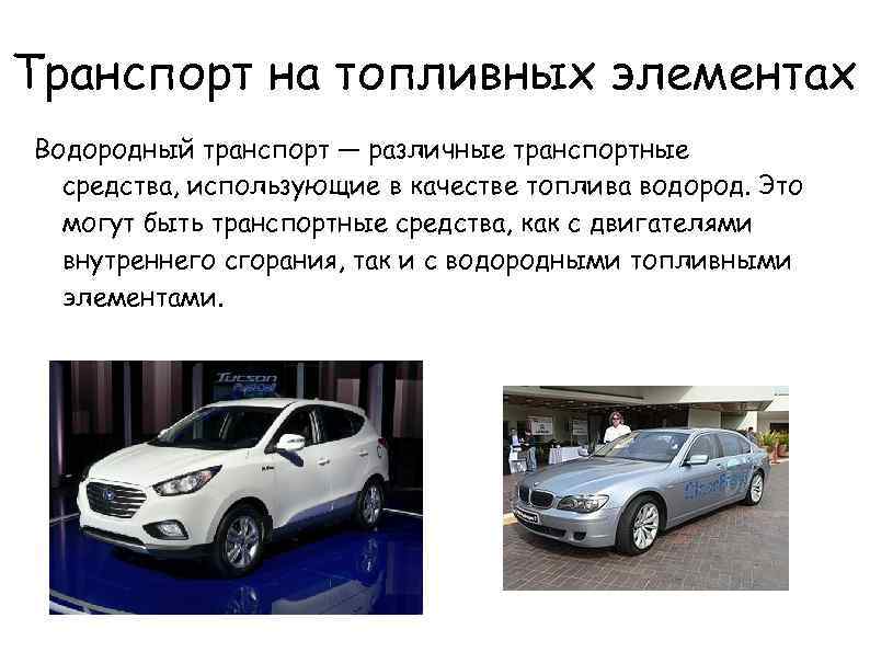 Почему автомобили работающие на водородном топливе. Водородное топливо для автомобилей презентация. Транспорт на водородных топливных элементах. Водородный транспорт презентация. Использование водородного топлива на транспорте.