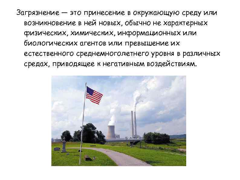 Загрязнение — это принесение в окружающую среду или возникновение в ней новых, обычно не