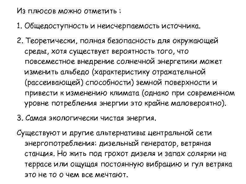 Из плюсов можно отметить : 1. Общедоступность и неисчерпаемость источника. 2. Теоретически, полная безопасность