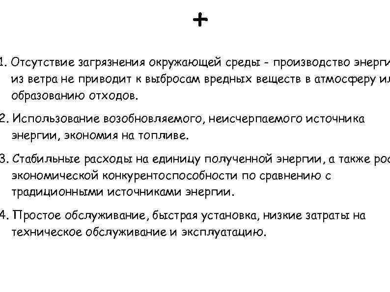 + 1. Отсутствие загрязнения окружающей среды - производство энерги из ветра не приводит к