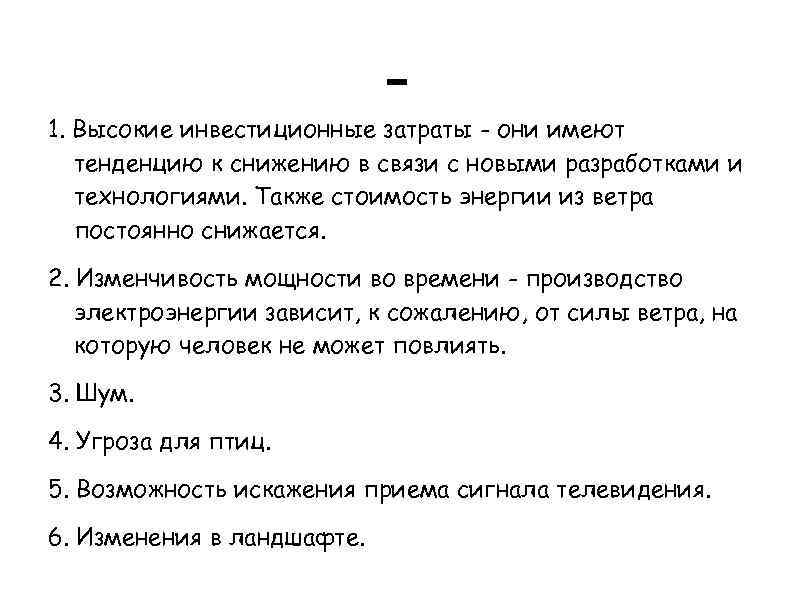 - 1. Высокие инвестиционные затраты - они имеют тенденцию к снижению в связи с