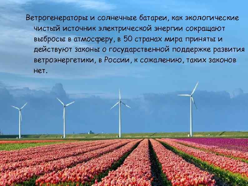 Ветрогенераторы и солнечные батареи, как экологические чистый источник электрической энергии сокращают выбросы в атмосферу,