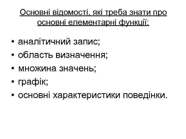 Основні відомості, які треба знати про основні елементарні функції: • • • аналітичний запис;
