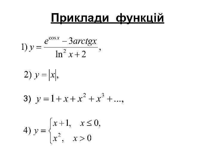 Приклади функцій 3) 