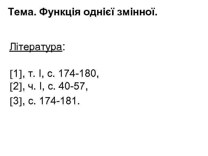 Тема. Функція однієї змінної. Література: 1 , т. І, с. 174 -180, 2 ,