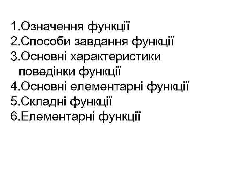 1. Означення функції 2. Способи завдання функції 3. Основні характеристики поведінки функції 4. Основні