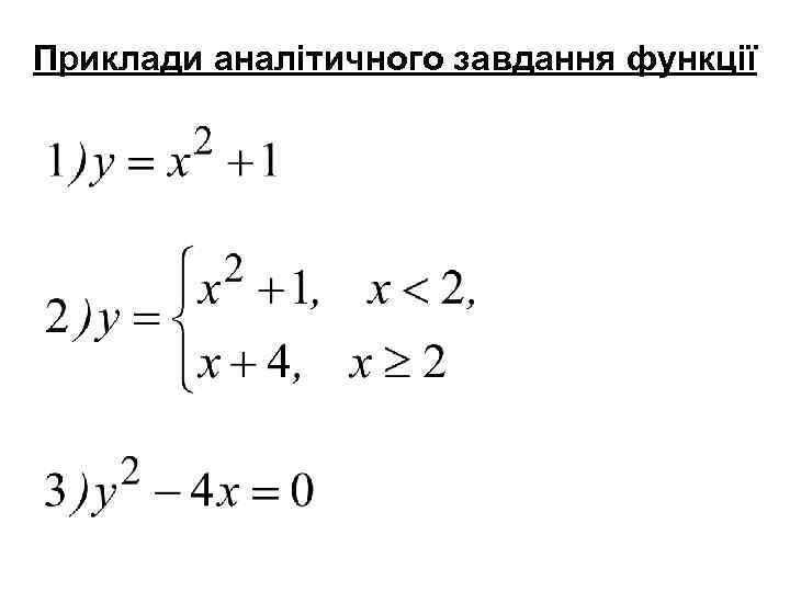 Приклади аналітичного завдання функції 