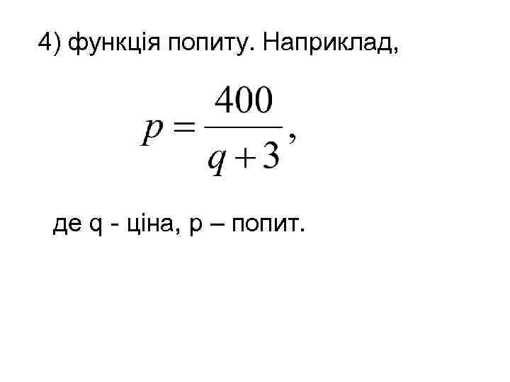 4) функція попиту. Наприклад, де q - ціна, p – попит. 