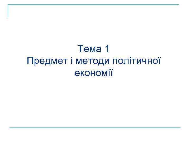 Тема 1 Предмет і методи політичної економії 