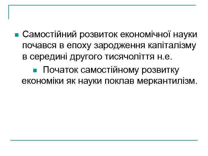 n Самостійний розвиток економічної науки почався в епоху зародження капіталізму в середині другого тисячоліття