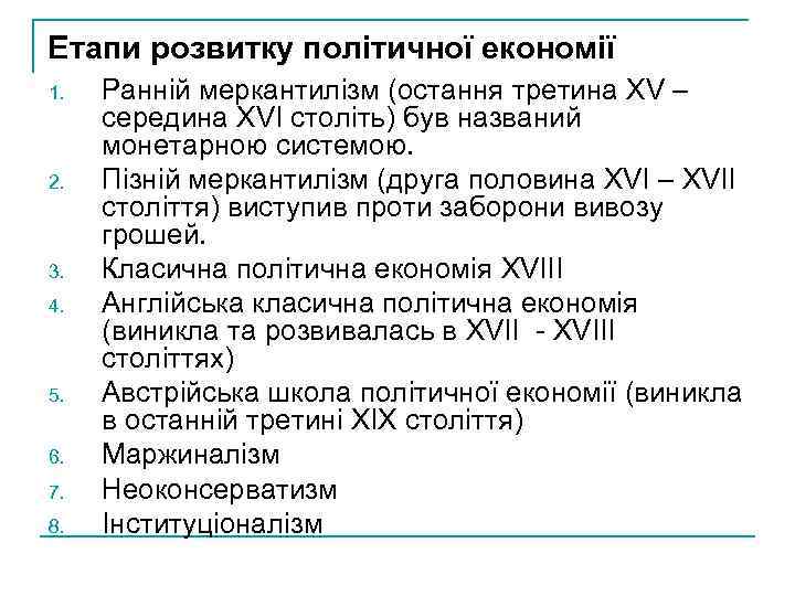 Етапи розвитку політичної економії 1. 2. 3. 4. 5. 6. 7. 8. Ранній меркантилізм