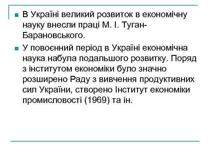 n n В Україні великий розвиток в економічну науку внесли праці М. І. Туган.