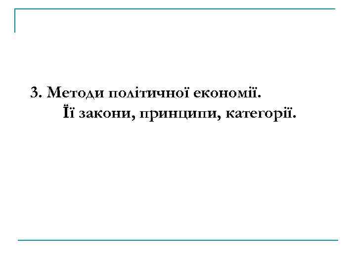 3. Методи політичної економії. Її закони, принципи, категорії. 