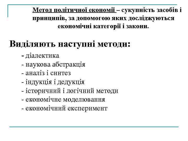 Метод політичної економії – сукупність засобів і принципів, за допомогою яких досліджуються економічні категорії