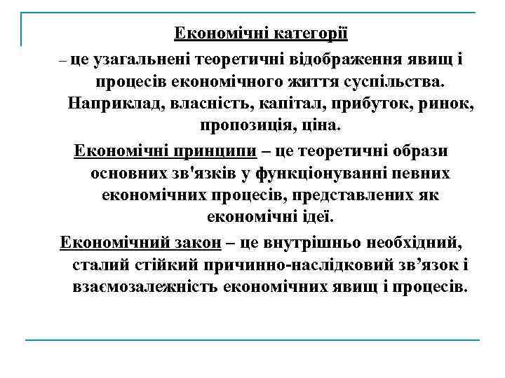 Економічні категорії – це узагальнені теоретичні відображення явищ і процесів економічного життя суспільства. Наприклад,