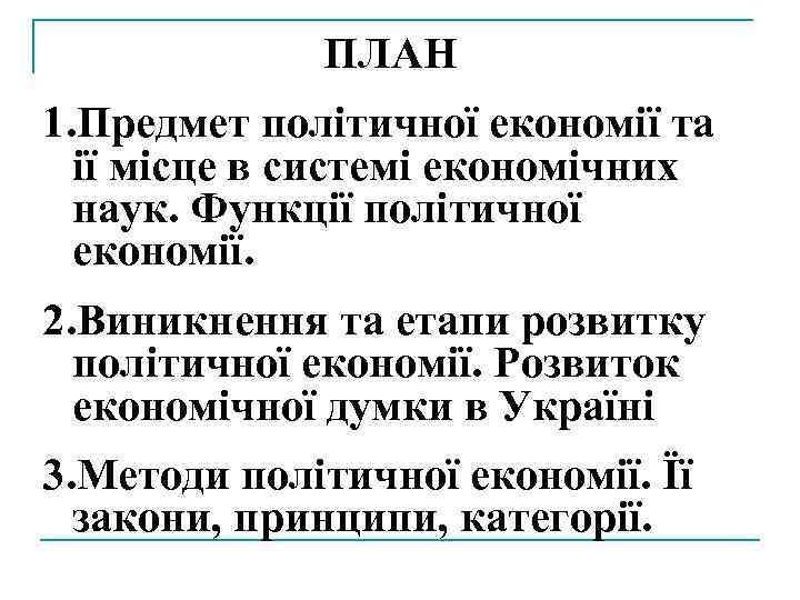 ПЛАН 1. Предмет політичної економії та ії місце в системі економічних наук. Функції політичної