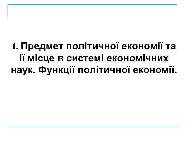 1. Предмет політичної економії та ії місце в системі економічних наук. Функції політичної економії.