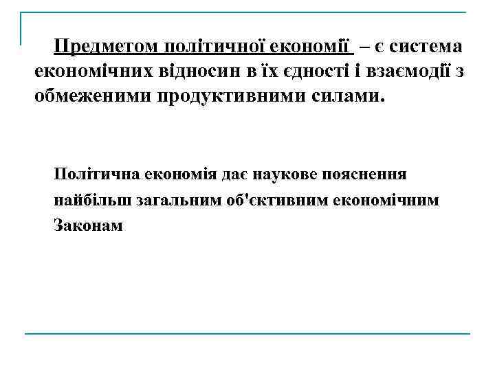 Предметом політичної економії – є система економічних відносин в їх єдності і взаємодії з