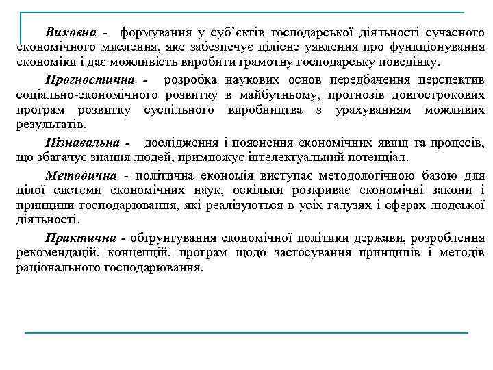 Виховна - формування у суб’єктів господарської діяльності сучасного економічного мислення, яке забезпечує цілісне уявлення