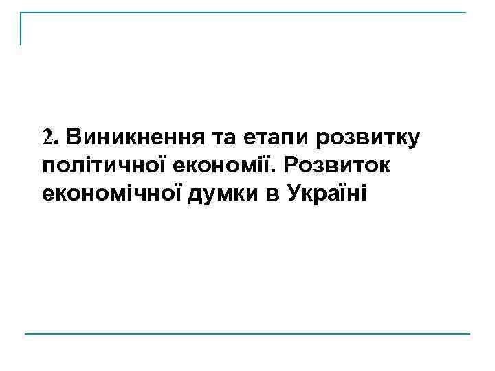 2. Виникнення та етапи розвитку політичної економії. Розвиток економічної думки в Україні 