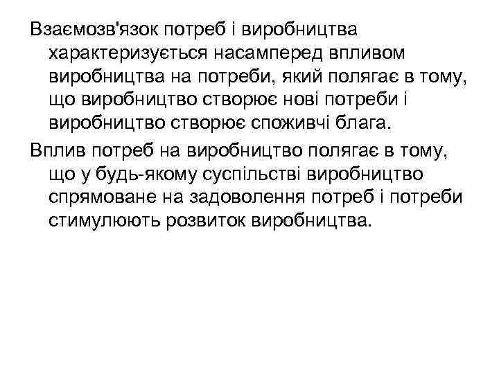 Взаємозв'язок потреб і виробництва характеризується насамперед впливом виробництва на потреби, який полягає в тому,