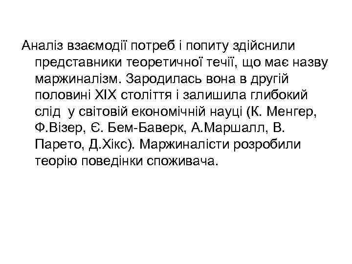 Аналіз взаємодії потреб і попиту здійснили представники теоретичної течії, що має назву маржиналізм. Зародилась