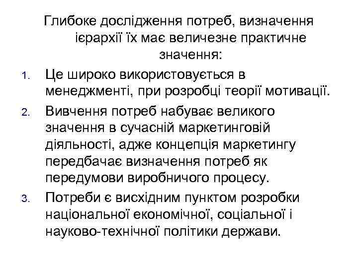 1. 2. 3. Глибоке дослідження потреб, визначення ієрархії їх має величезне практичне значення: Це