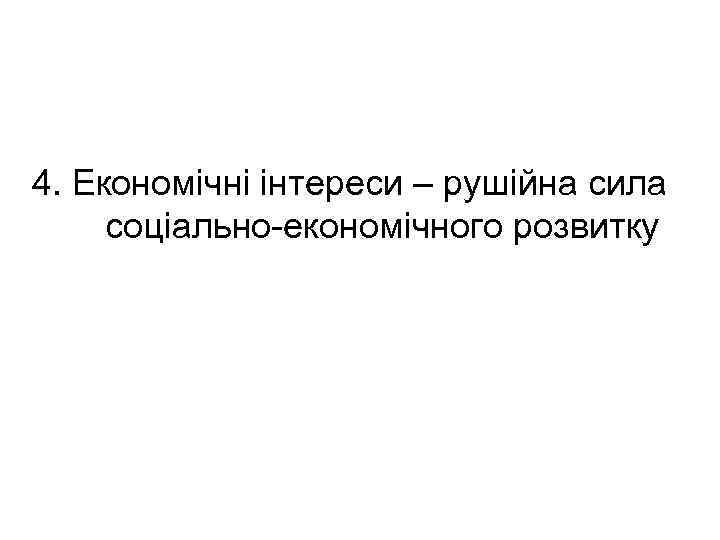 4. Економічні інтереси – рушійна сила соціально-економічного розвитку 