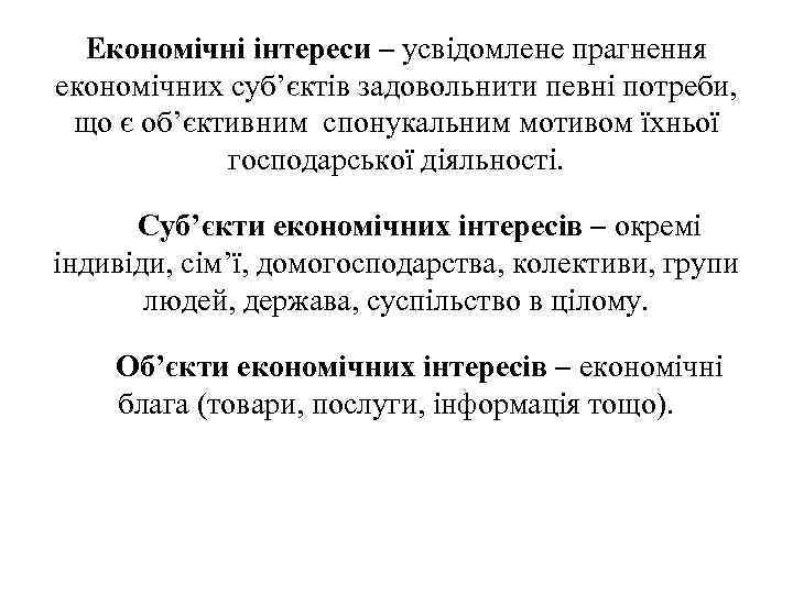 Економічні інтереси – усвідомлене прагнення економічних суб’єктів задовольнити певні потреби, що є об’єктивним спонукальним