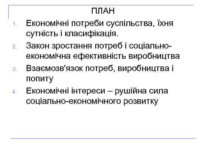 1. 2. 3. 4. ПЛАН Економічні потреби суспільства, їхня сутність і класифікація. Закон зростання