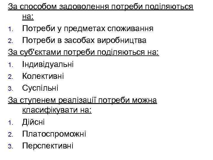 За способом задоволення потреби поділяються на: 1. Потреби у предметах споживання 2. Потреби в