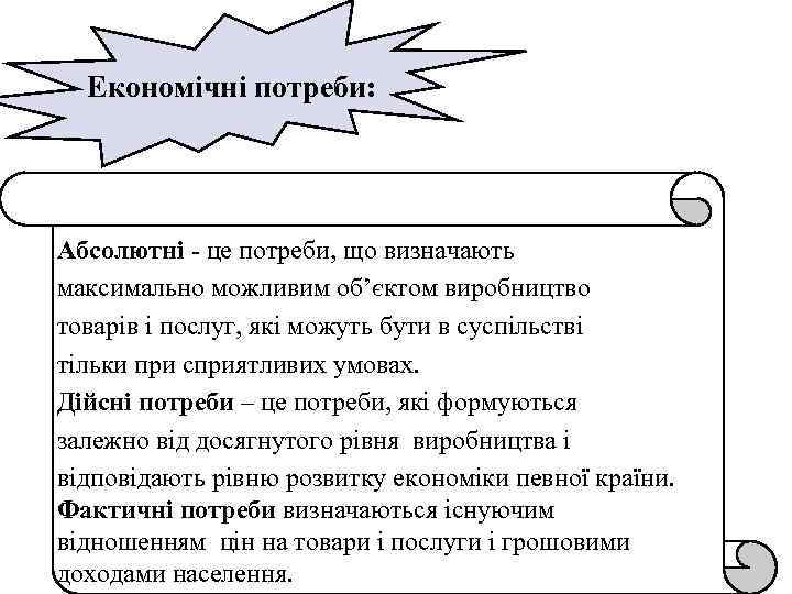 Економічні потреби: Абсолютні - це потреби, що визначають максимально можливим об’єктом виробництво товарів і