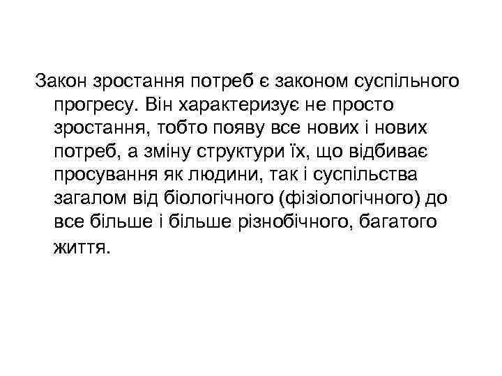 Закон зростання потреб є законом суспільного прогресу. Він характеризує не просто зростання, тобто появу