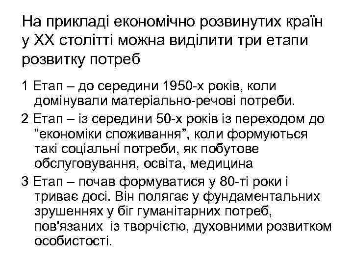 На прикладі економічно розвинутих країн у XX столітті можна виділити три етапи розвитку потреб