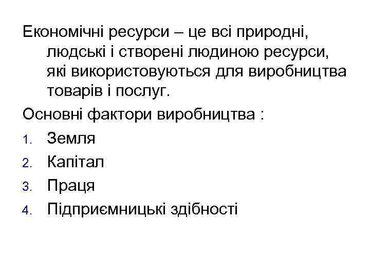 Економічні ресурси – це всі природні, людські і створені людиною ресурси, які використовуються для