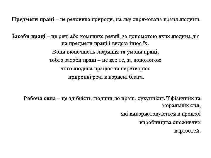 Предмети праці – це речовина природи, на яку спрямована праця людини. Засоби праці –
