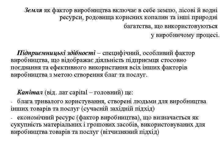 Земля як фактор виробництва включає в себе землю, лісові й водні ресурси, родовища корисних