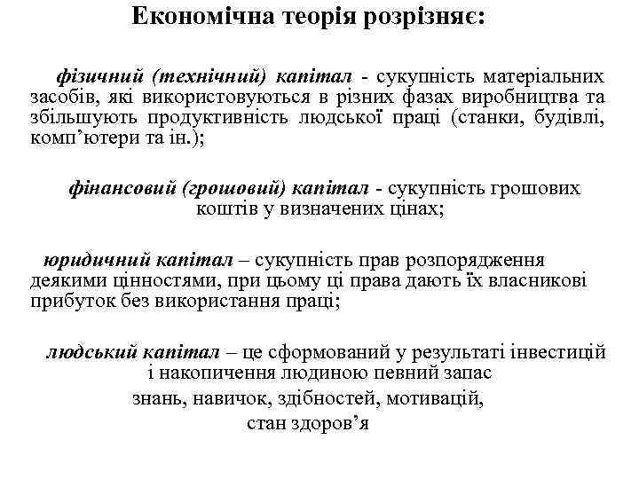 Економічна теорія розрізняє: фізичний (технічний) капітал - сукупність матеріальних засобів, які використовуються в різних