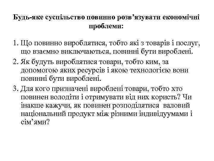 Будь-яке суспільство повинно розв’язувати економічні проблеми: 1. Що повинно вироблятися, тобто які з товарів