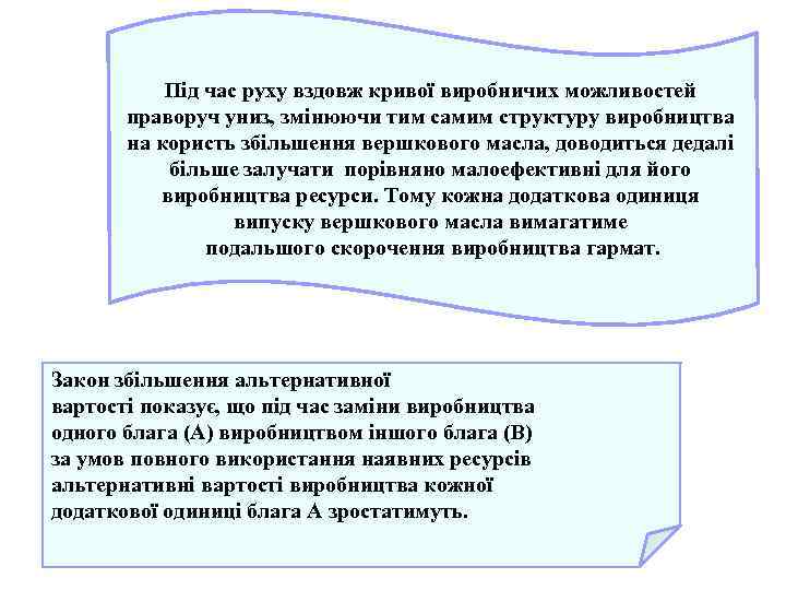 Під час руху вздовж кривої виробничих можливостей праворуч униз, змінюючи тим самим структуру виробництва