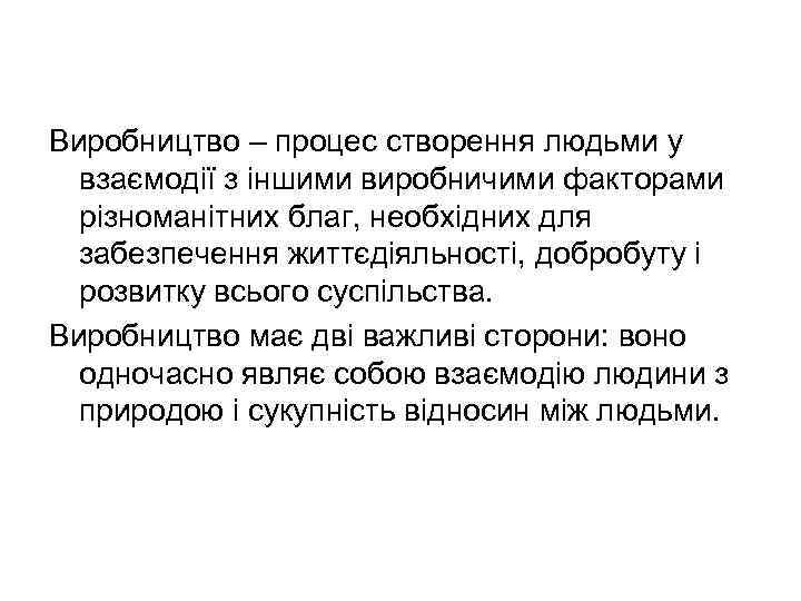 Виробництво – процес створення людьми у взаємодії з іншими виробничими факторами різноманітних благ, необхідних