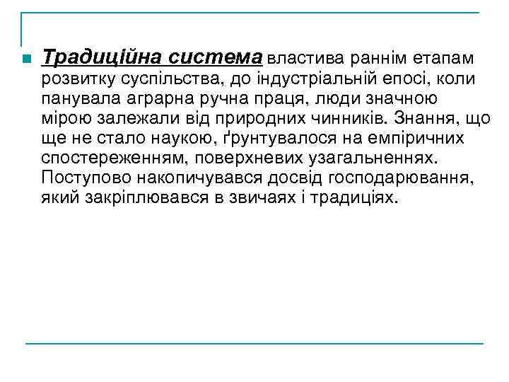 n Традиційна система властива раннім етапам розвитку суспільства, до індустріальній епосі, коли панувала аграрна