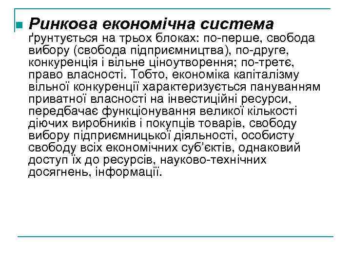 n Ринкова економічна система ґрунтується на трьох блоках: по-перше, свобода вибору (свобода підприємництва), по-друге,