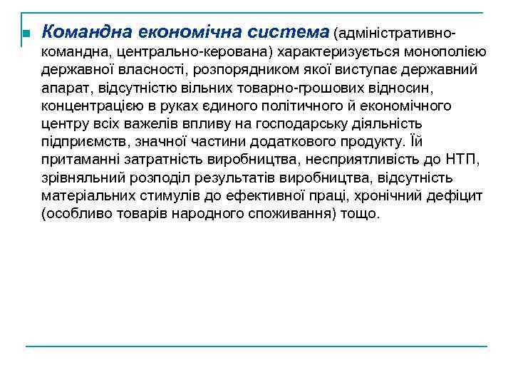 n Командна економічна система (адміністративнокомандна, центрально-керована) характеризується монополією державної власності, розпорядником якої виступає державний