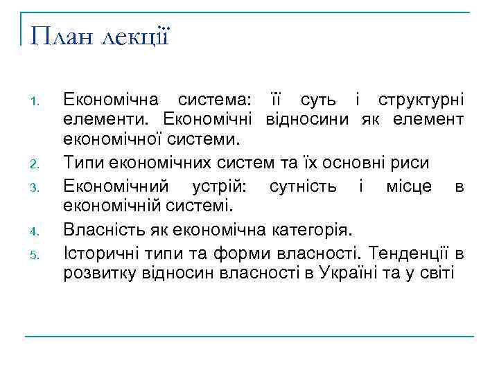 План лекції 1. 2. 3. 4. 5. Економічна система: її суть і структурні елементи.